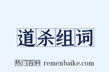 道杀组词是什么意思的图片